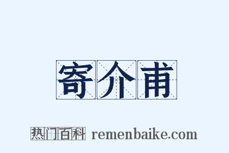 寄介甫是什么意思的图片